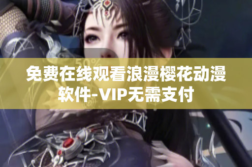 免费在线观看浪漫樱花动漫软件-VIP无需支付
