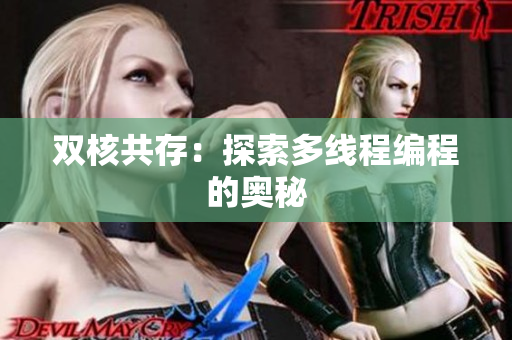 双核共存：探索多线程编程的奥秘