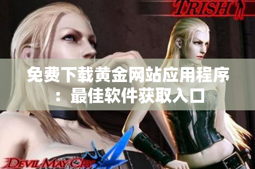 免费下载黄金网站应用程序：最佳软件获取入口