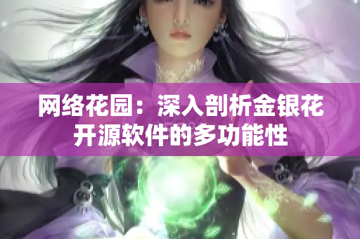 网络花园：深入剖析金银花开源软件的多功能性