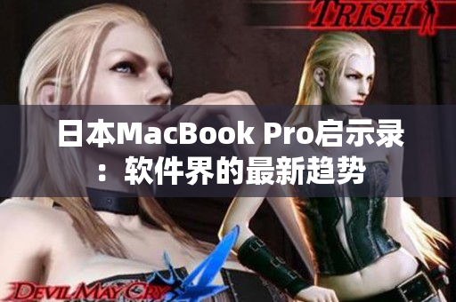 日本MacBook Pro启示录：软件界的最新趋势