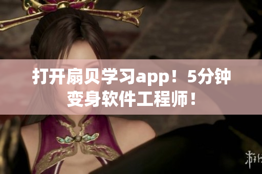 打开扇贝学习app！5分钟变身软件工程师！