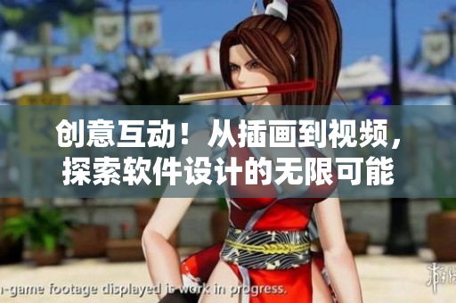 创意互动！从插画到视频，探索软件设计的无限可能