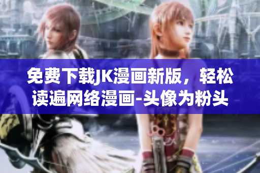 免费下载JK漫画新版，轻松读遍网络漫画-头像为粉头