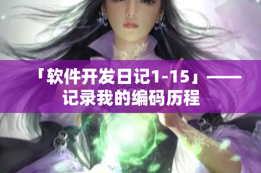 「软件开发日记1-15」——记录我的编码历程