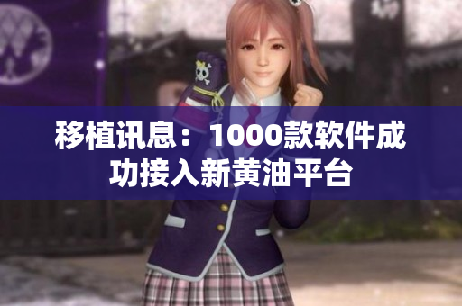 移植讯息：1000款软件成功接入新黄油平台