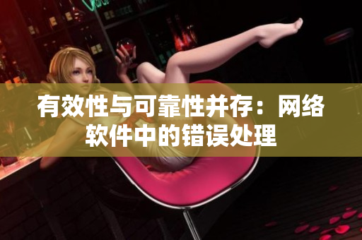 有效性与可靠性并存：网络软件中的错误处理