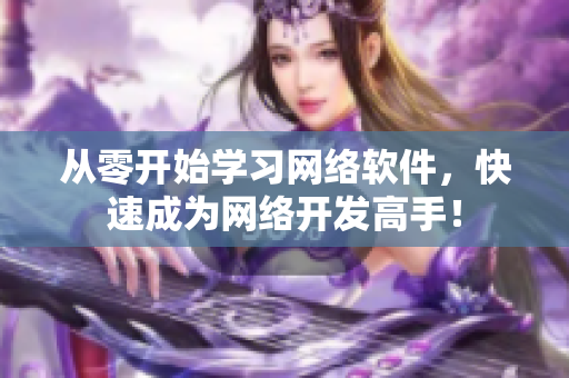 从零开始学习网络软件，快速成为网络开发高手！