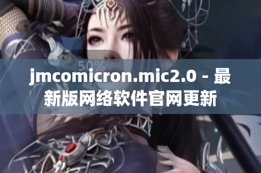 jmcomicron.mic2.0 - 最新版网络软件官网更新