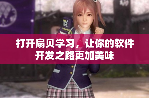 打开扇贝学习，让你的软件开发之路更加美味