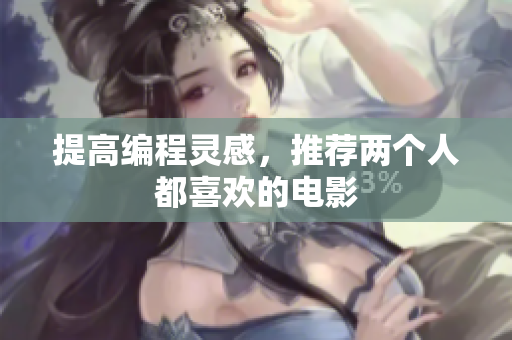 提高编程灵感，推荐两个人都喜欢的电影