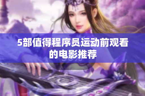 5部值得程序员运动前观看的电影推荐