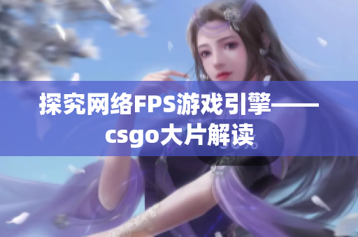 探究网络FPS游戏引擎——csgo大片解读
