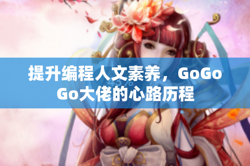 提升编程人文素养，GoGoGo大佬的心路历程