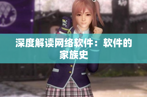 深度解读网络软件：软件的家族史