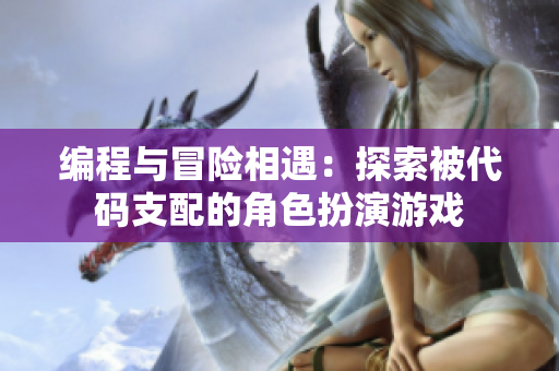 编程与冒险相遇：探索被代码支配的角色扮演游戏
