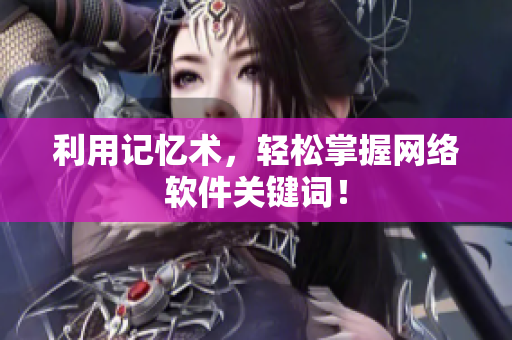 利用记忆术，轻松掌握网络软件关键词！