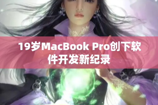19岁MacBook Pro创下软件开发新纪录