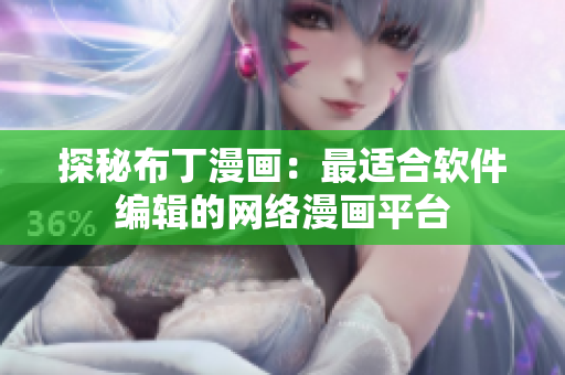 探秘布丁漫画：最适合软件编辑的网络漫画平台