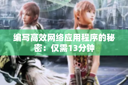编写高效网络应用程序的秘密：仅需13分钟