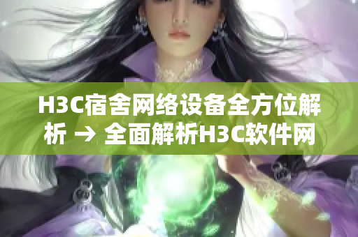 H3C宿舍网络设备全方位解析 → 全面解析H3C软件网络设备