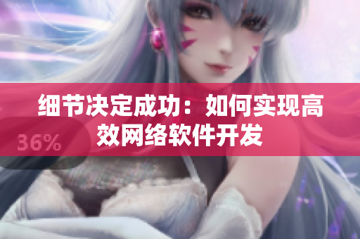 细节决定成功：如何实现高效网络软件开发