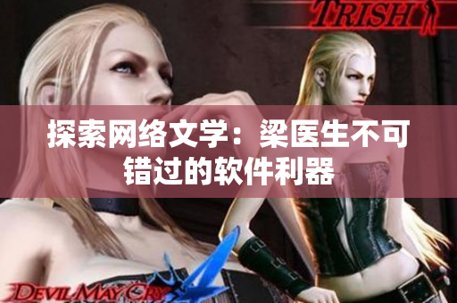 探索网络文学：梁医生不可错过的软件利器