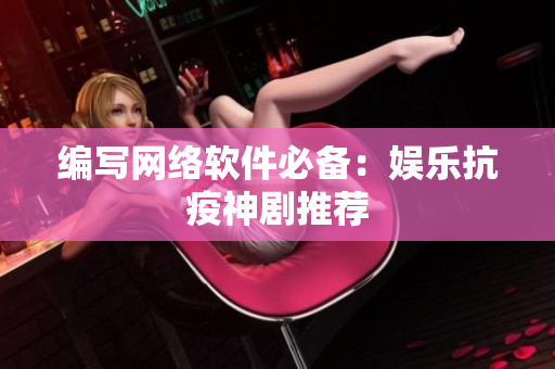编写网络软件必备：娱乐抗疫神剧推荐