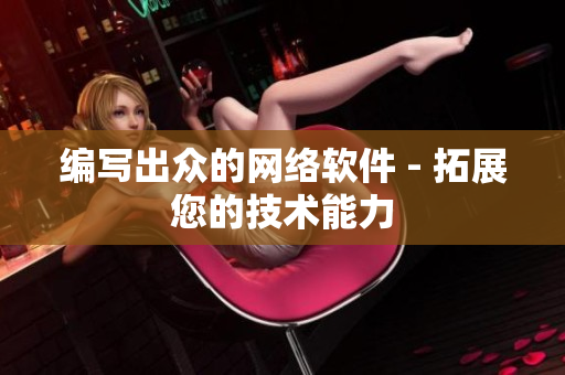 编写出众的网络软件 - 拓展您的技术能力