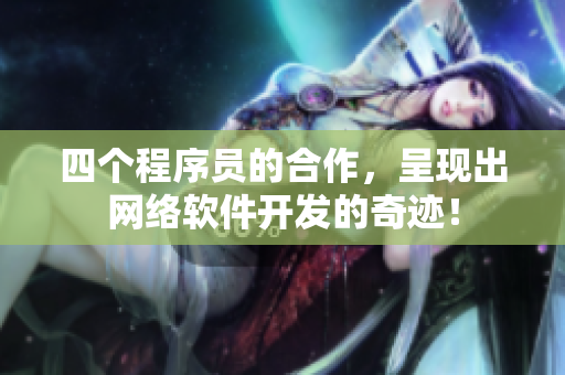四个程序员的合作，呈现出网络软件开发的奇迹！