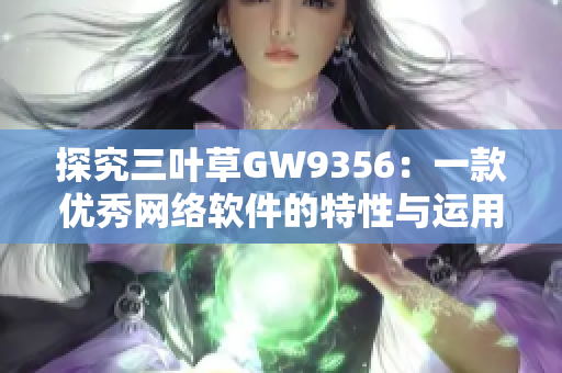 探究三叶草GW9356：一款优秀网络软件的特性与运用
