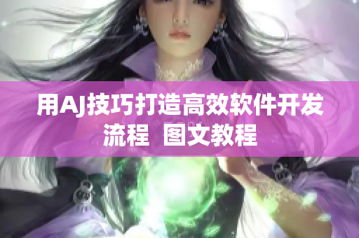 用AJ技巧打造高效软件开发流程  图文教程