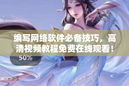 编写网络软件必备技巧，高清视频教程免费在线观看！