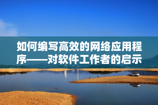 如何编写高效的网络应用程序——对软件工作者的启示