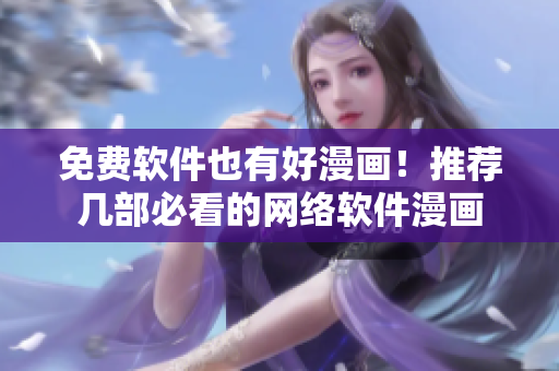 免费软件也有好漫画！推荐几部必看的网络软件漫画