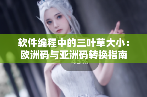 软件编程中的三叶草大小：欧洲码与亚洲码转换指南