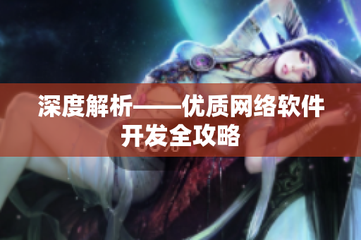 深度解析——优质网络软件开发全攻略
