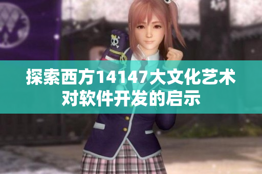 探索西方14147大文化艺术对软件开发的启示