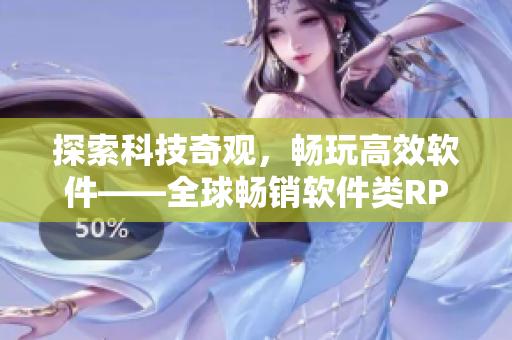 探索科技奇观，畅玩高效软件——全球畅销软件类RPG手游推荐