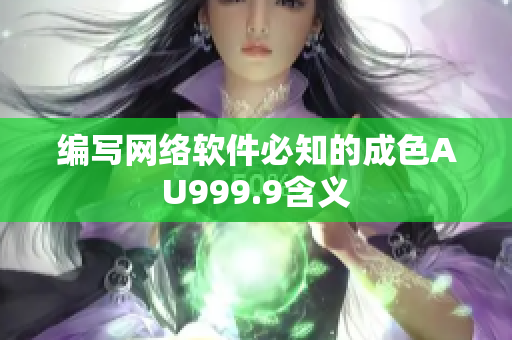 编写网络软件必知的成色AU999.9含义
