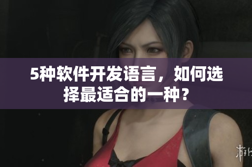5种软件开发语言，如何选择最适合的一种？