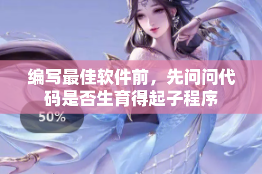 编写最佳软件前，先问问代码是否生育得起子程序