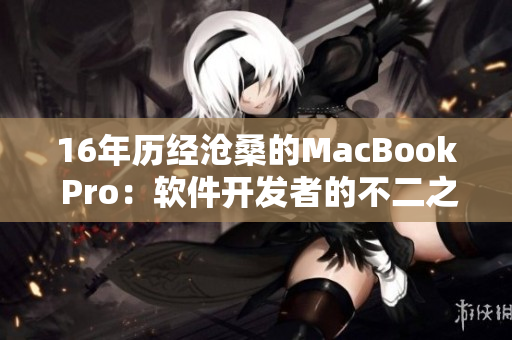 16年历经沧桑的MacBook Pro：软件开发者的不二之选