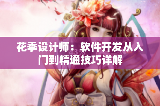 花季设计师：软件开发从入门到精通技巧详解