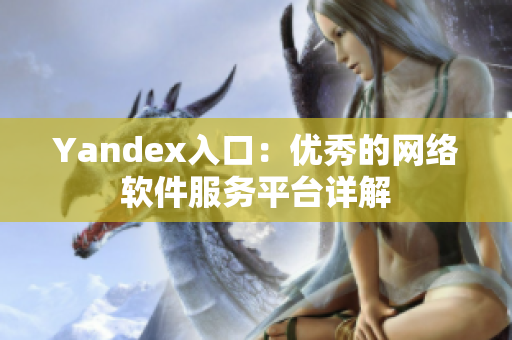 Yandex入口：优秀的网络软件服务平台详解