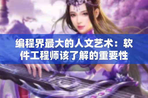 编程界最大的人文艺术：软件工程师该了解的重要性