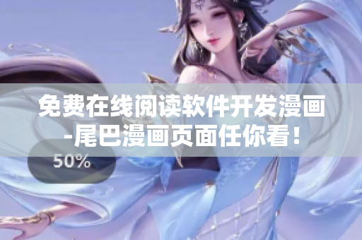 免费在线阅读软件开发漫画-尾巴漫画页面任你看！