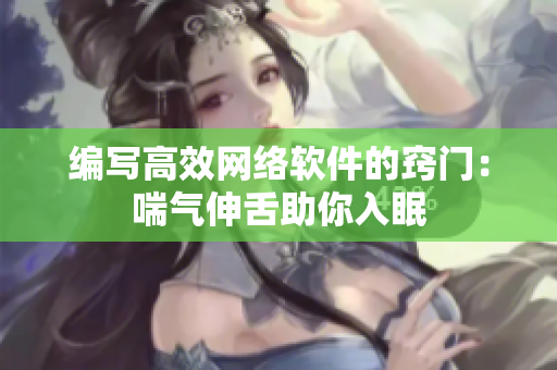 编写高效网络软件的窍门：喘气伸舌助你入眠