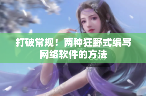 打破常规！两种狂野式编写网络软件的方法