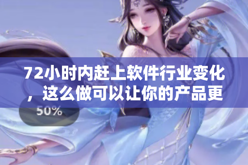 72小时内赶上软件行业变化，这么做可以让你的产品更具创新性